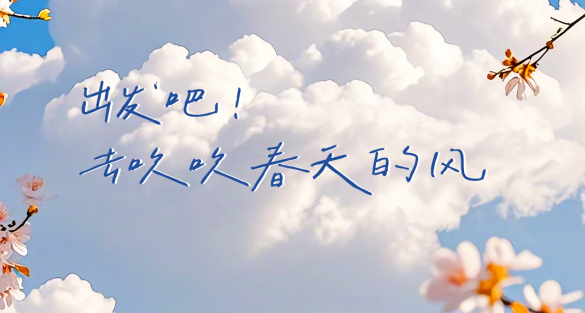 特輯 | 莫負(fù)春光！請(qǐng)收藏這份春日奮斗壁紙