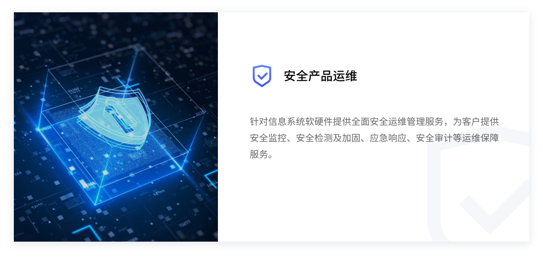 安全產品運維