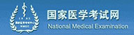 國家醫學考試網